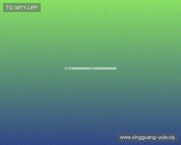 2026世界杯虚拟场馆发展前景：AG真人场馆助力体育赛事数字化升级